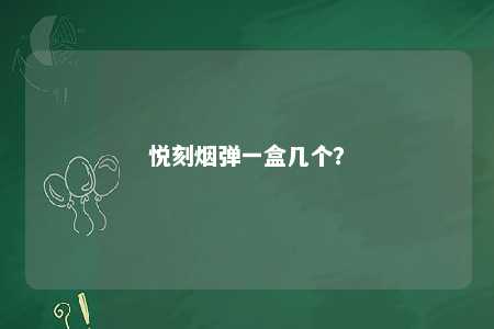 悦刻烟弹一盒几个？ 